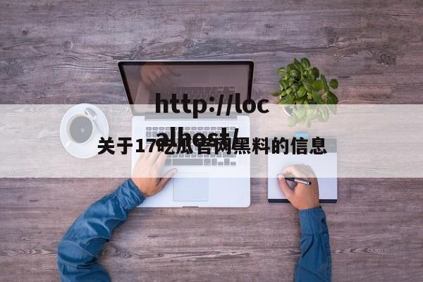 关于17吃瓜官网黑料的信息