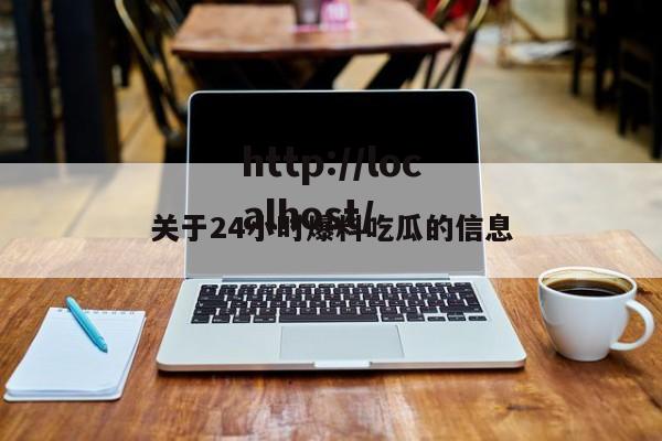 关于24小时爆料吃瓜的信息