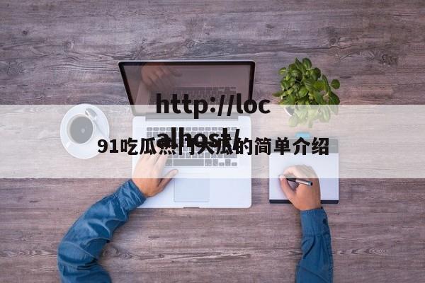 91吃瓜热门大瓜的简单介绍