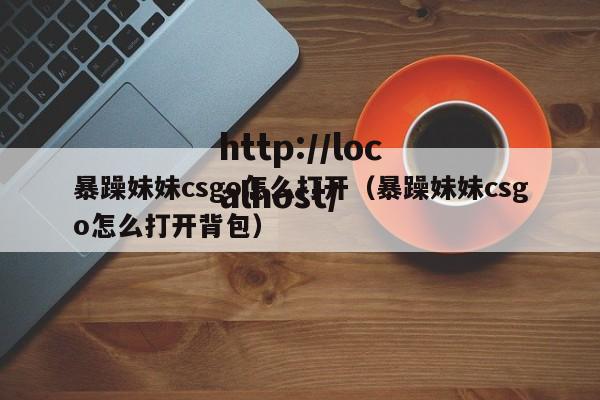 暴躁妹妹csgo怎么打开（暴躁妹妹csgo怎么打开背包）