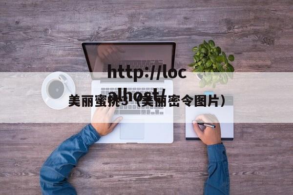 美丽蜜挑3（美丽密令图片）