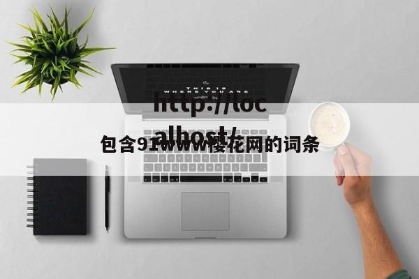 包含91www樱花网的词条