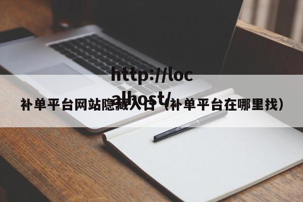 补单平台网站隐藏入口（补单平台在哪里找）