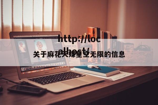 关于麻花天媒星空无限的信息