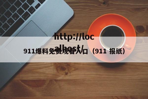 911爆料免费观看入口（911 报纸）