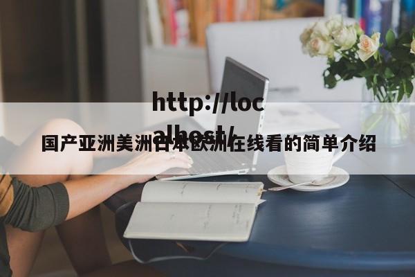 国产亚洲美洲日本欧洲在线看的简单介绍