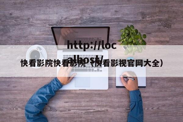 快看影院快看影院（快看影视官网大全）