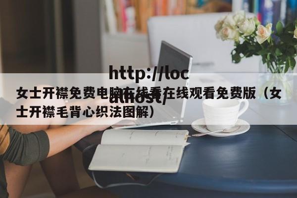 女士开襟免费电脑在线看在线观看免费版（女士开襟毛背心织法图解）