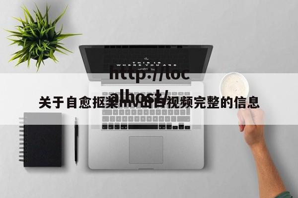 关于自愈抠桨mv出白视频完整的信息