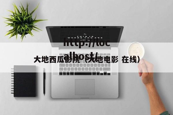 大地西瓜影院（大地电影 在线）