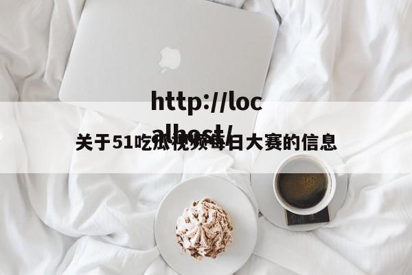 关于51吃瓜视频每日大赛的信息