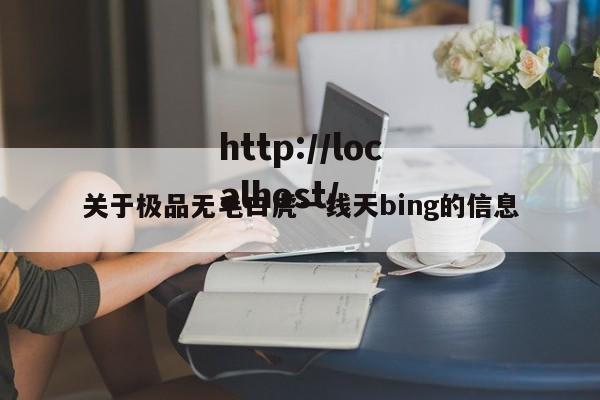 关于极品无毛白虎一线天bing的信息