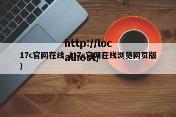 17c官网在线（17c官网在线浏览网页版）