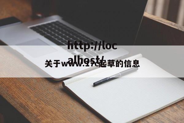 关于www.17c起草的信息
