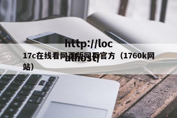 17c在线看网页版网页官方（1760k网站）