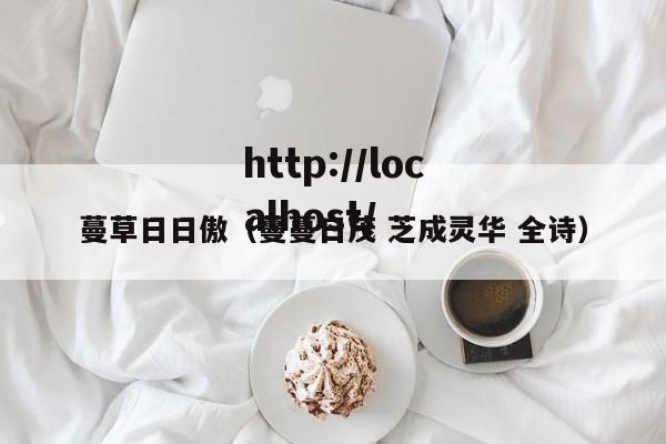 蔓草日日傲（蔓蔓日茂 芝成灵华 全诗）
